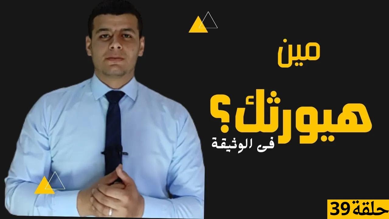 ح39 | من هم أطراف وثيقة التأمين ؟ ومن الذى سيستفيد من الوثيقة فى حياة المؤمن عليه ووفاته 2023