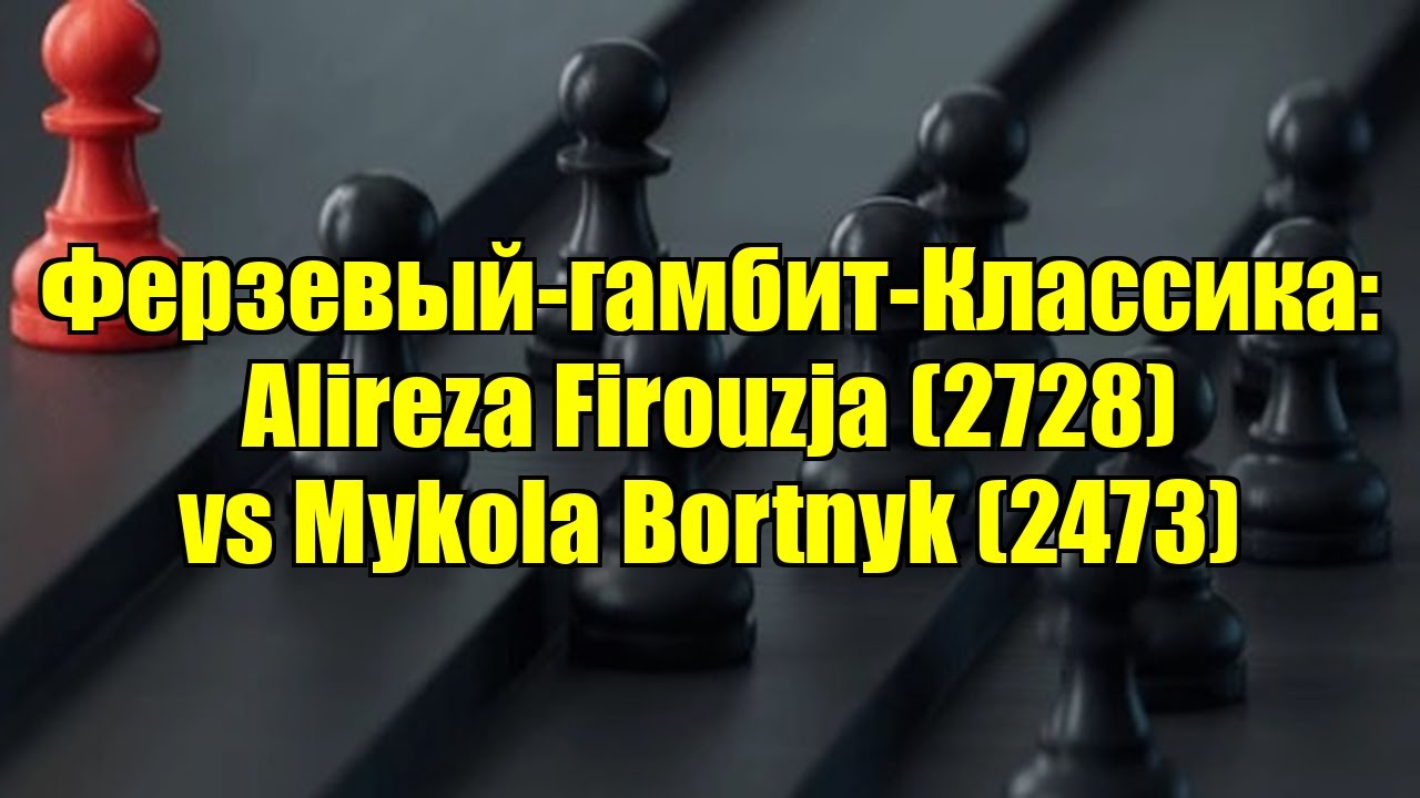 Ферзевый-гамбит-Классика: Alireza Firouzja (2728) vs Mykola Bortnyk (2473)