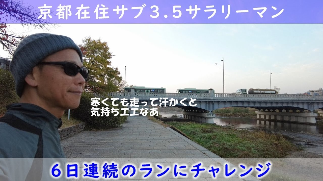 「京都在住サブ3.5サラリーマン」～６日連続のランにチャレンジ〜