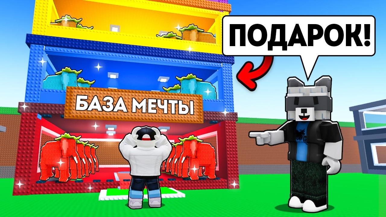 ПОДАРИЛ ПОДПИСЧИКУ БАЗУ МЕЧТЫ В Steal a Brainrot