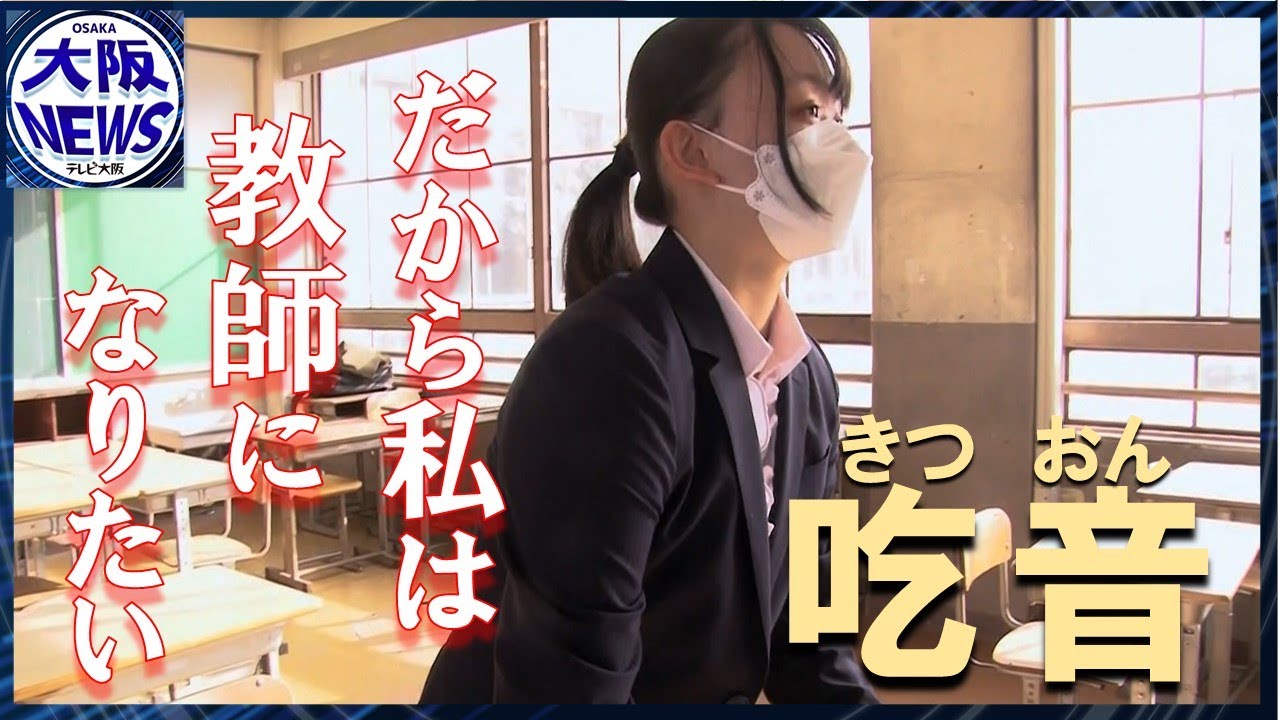 【辛い経験してもなお】教員採用試験に挑戦 「先生」になって叶えたい願い…吃音症状ある人は国内で120万人