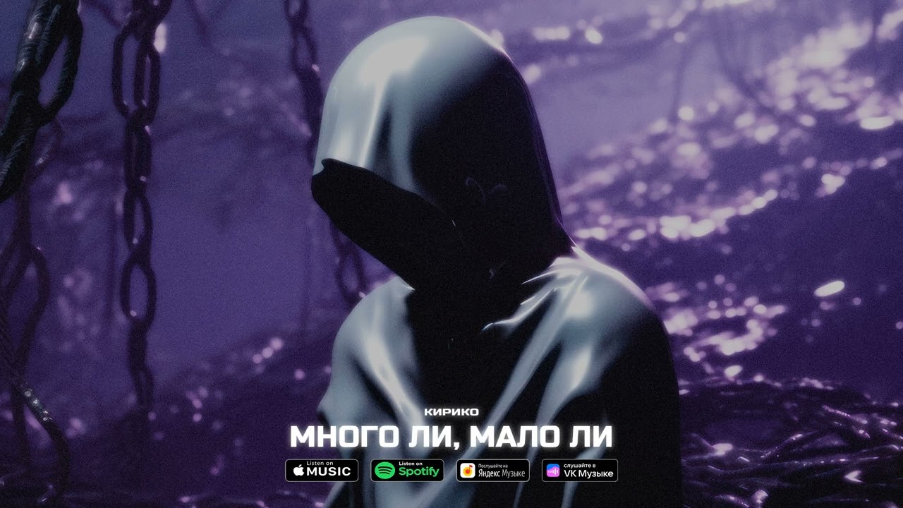 Кирико &mdash; Много ли, мало ли (prod. by 808plugg)
