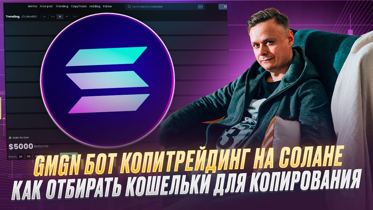 💎 GMGN БОТ КОПИТРЕЙДИНГ НА СОЛАНЕ / КАК ОТБИРАТЬ КОШЕЛЬКИ ДЛЯ КОПИРОВАНИЯ 💎