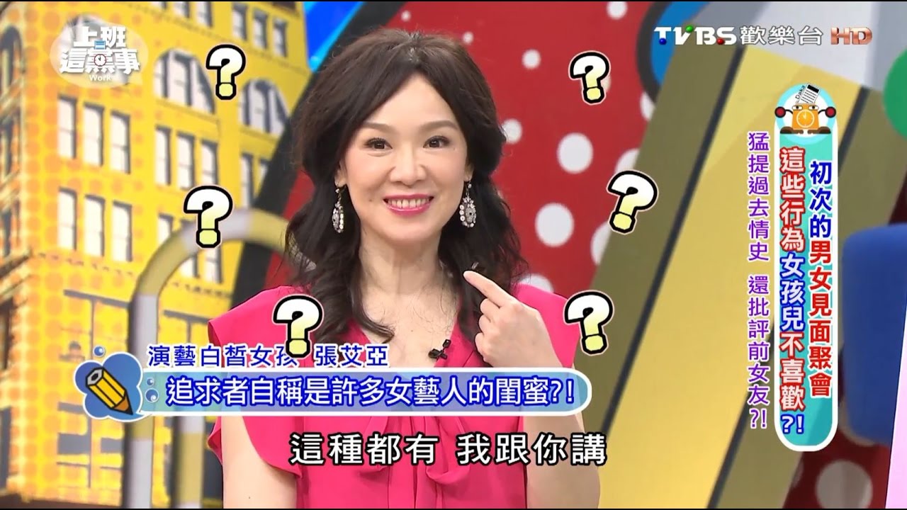 猛提過去情史 還批評前女友?! 上班這黨事 20160930 (2/4)