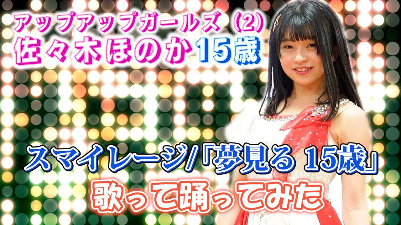 【スマイレージ】夢見る 15歳／佐々木ほのか【歌ってみた＆踊ってみた】