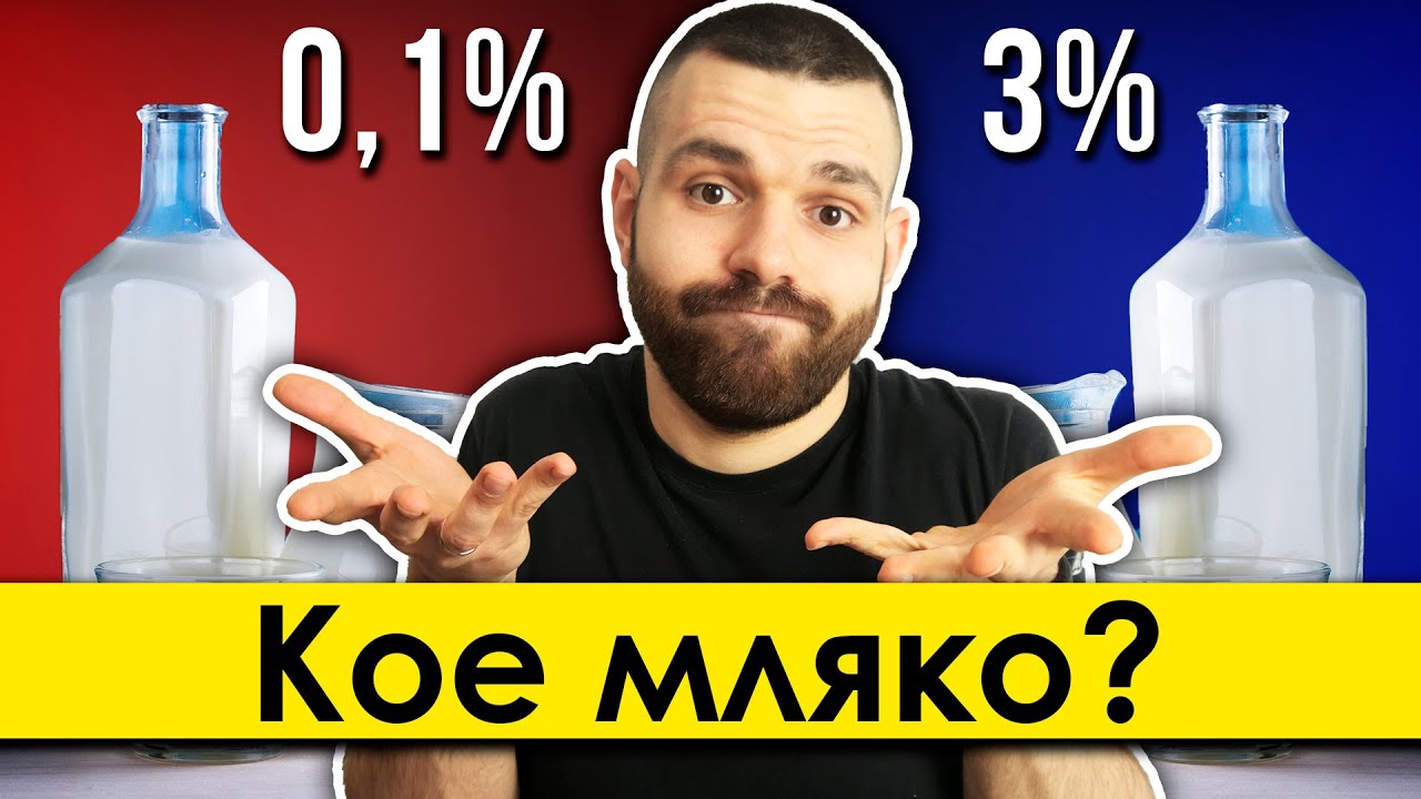 Кои млечни продукти са по-добри? - Масленост, пастьоризация и UHT