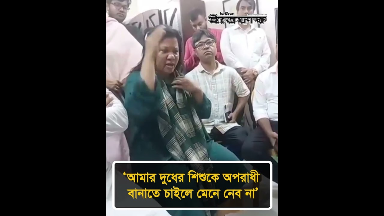 আমার দুধের শি/শুকে অপরাধী বানাতে চাইলে মেনে নেব না: অপ্রতীমের মা