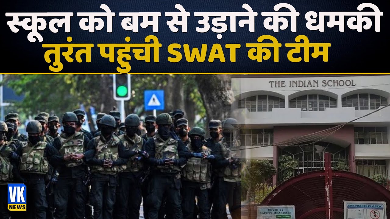 स्कूल को बम से उड़ाने की धमकी | Bomb Threat  | The Indian School | SWAT Team  |