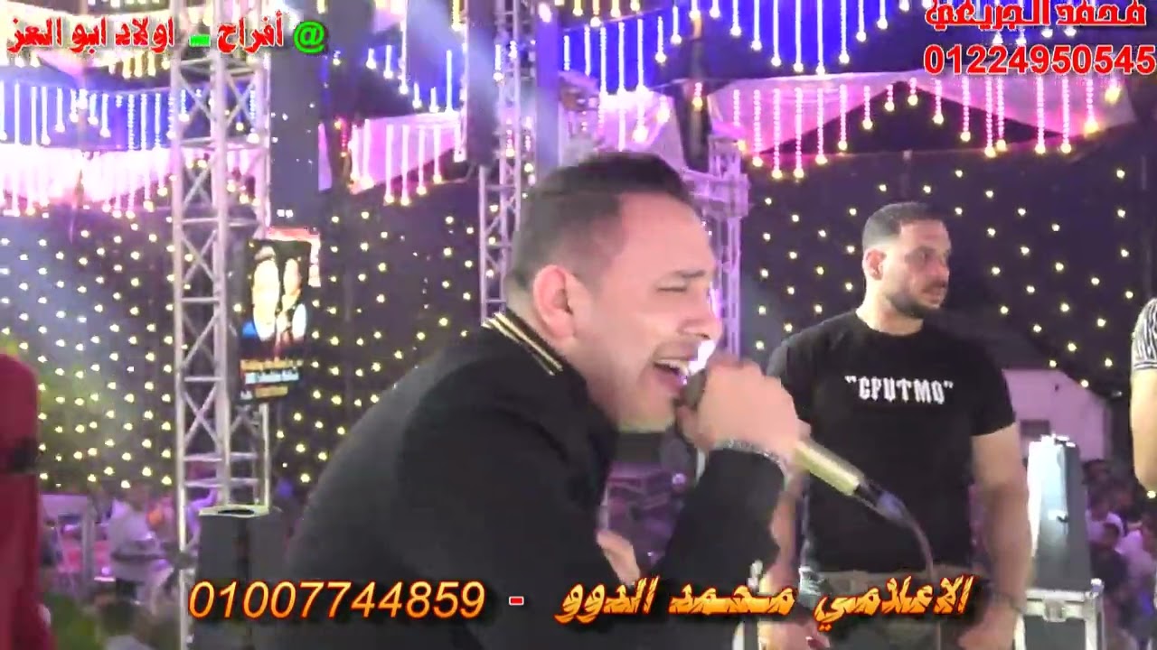 احمد العدوى انا مش مرتاح الاعلامي محمد الدوو مايسترو محمد حميد افراح عائلات ابو العز انشاص الرمل