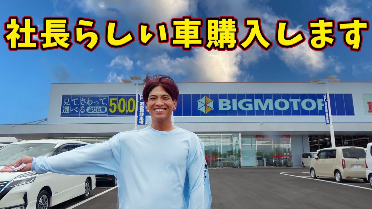 ひっちゃん社長らしい車を買う！【車購入 前編】
