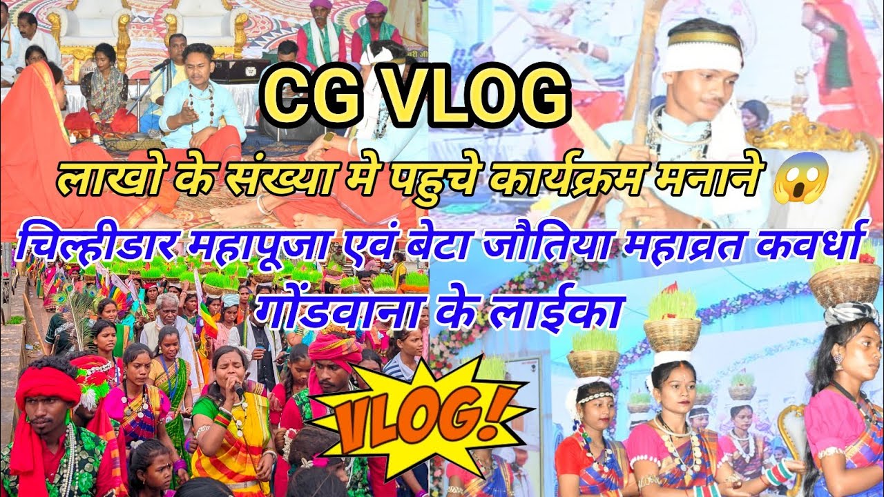 चिल्हीडार महापूजा एवं बेटा 🏹जौतिया महाव्रत कवर्धा 🙏 #cg #gondwana #gondi #cgvlog #vlog #viralvideos 