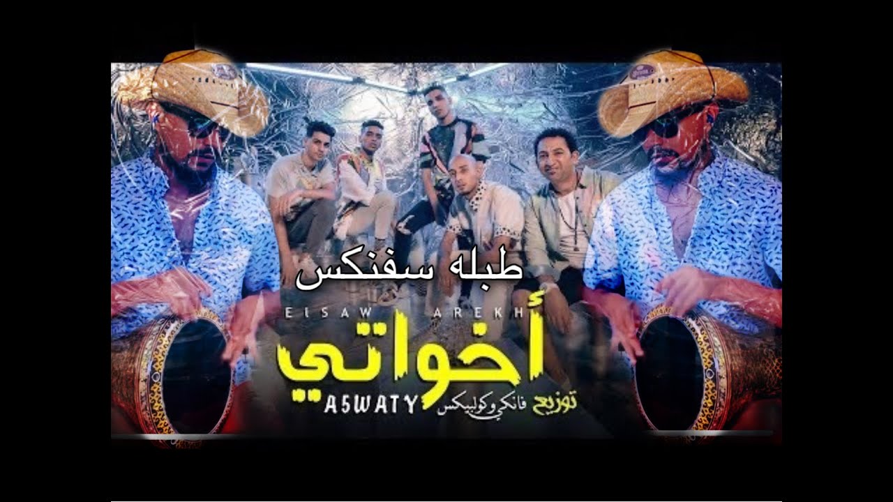اخواتي الصواريخ و زوكش و شحتا كاريكا -  طبله سفنكس 2020