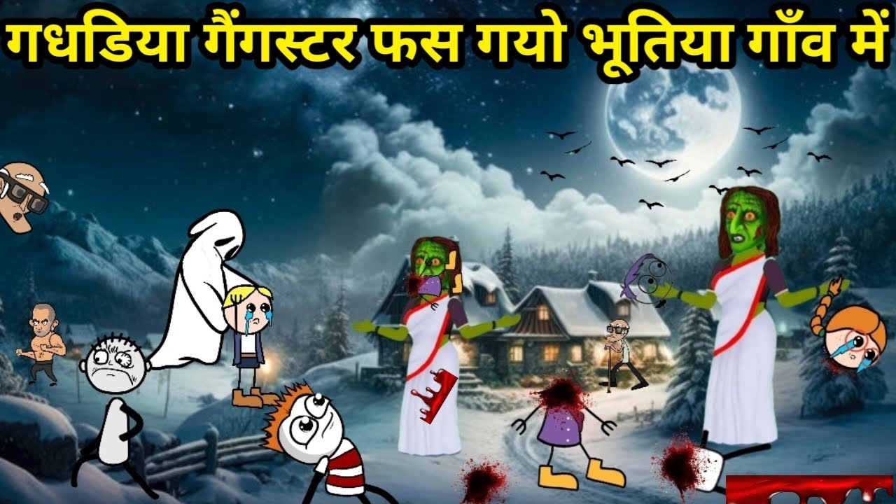 गधडिया गैंगस्टर फस गयो भूतिया गाँव में | gadariya gangster | gadariya ki comedy | tween wonder