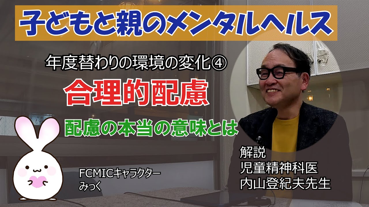 【配慮の意味とは！】#13年度替わりの環境の変化④合理的配慮