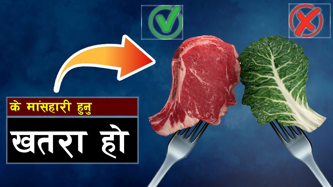 शाकाहरी हुनु राम्रो हो कि मांसहारी || Bishwo Ghatana