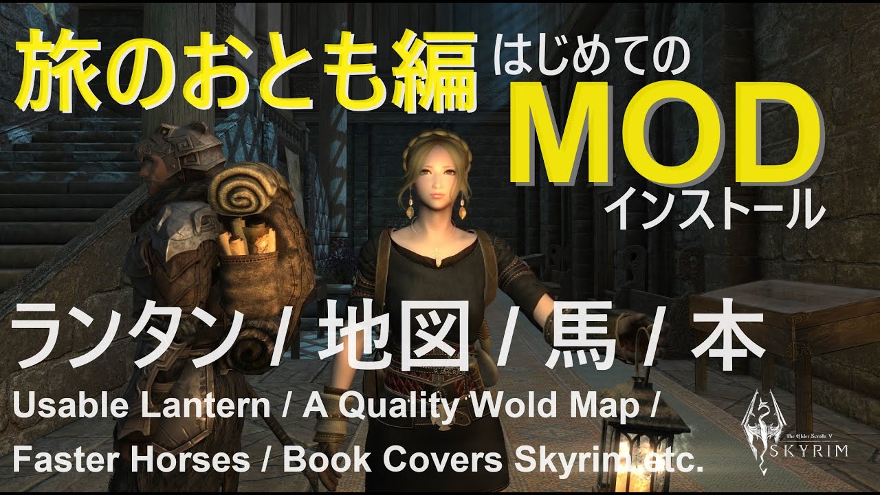 旅のおとも編／スカイリムはじめてのMOD導入10【The Elder ScrollsⅤ Skyrim PC SE版】Mod Install Diary 10 Travel Essentials
