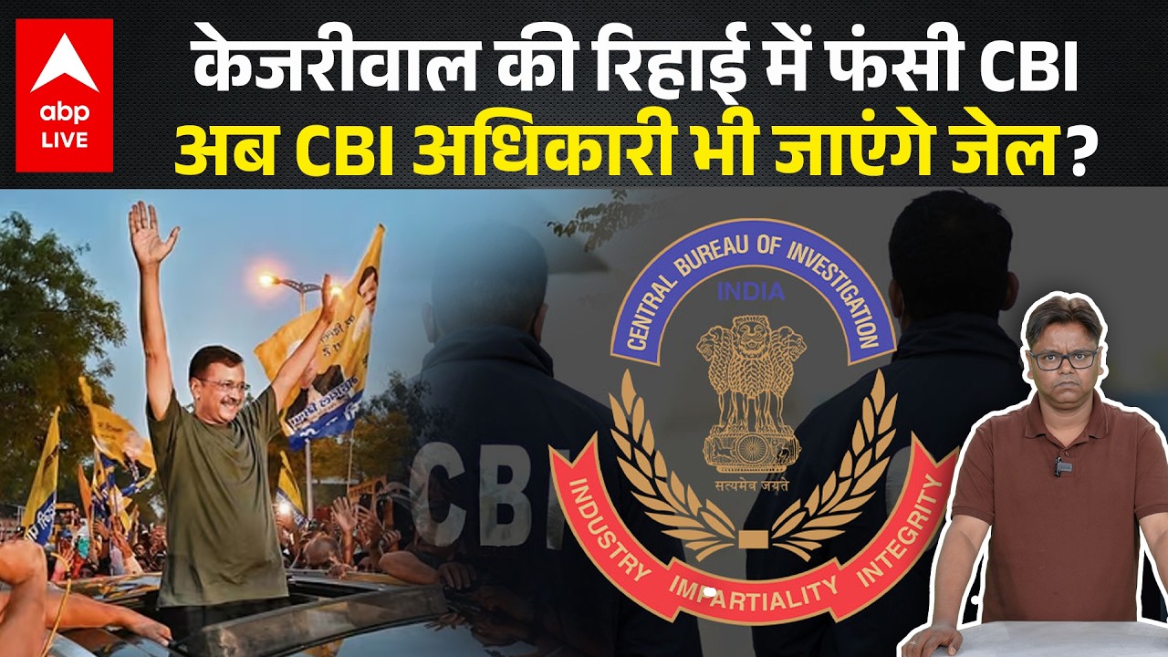 Delhi Excise Policy Case: केजरीवाल की रिहाई के बाद CBI की भूमिका पर विवाद, क्या अधिकारी जाएंगे जेल?|