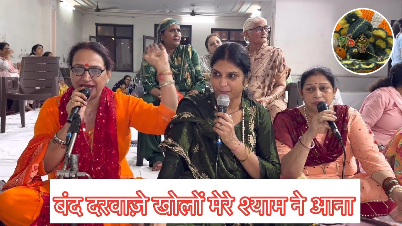 बंद दरवाजे खोलों मेरे श्याम ने आना कन्हैया भजन | कान्हा भजन | मेरा कन्हैया #कृष्ण भजन #श्याम #bhajan