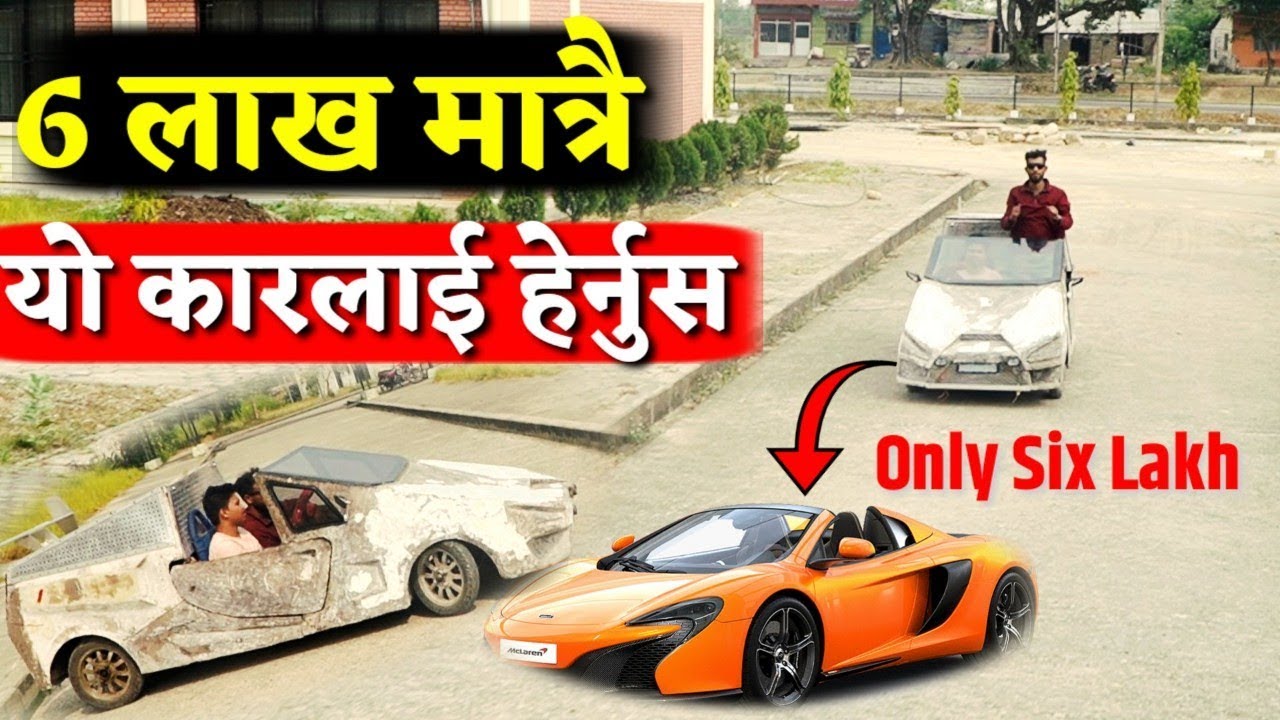 नेपालमा बन्यो यस्तो खतरा कार.. दुनियाँ चकित.. तुरुन्तै हेर्नुहोला Bhagya Neupane, Ankit Baraili