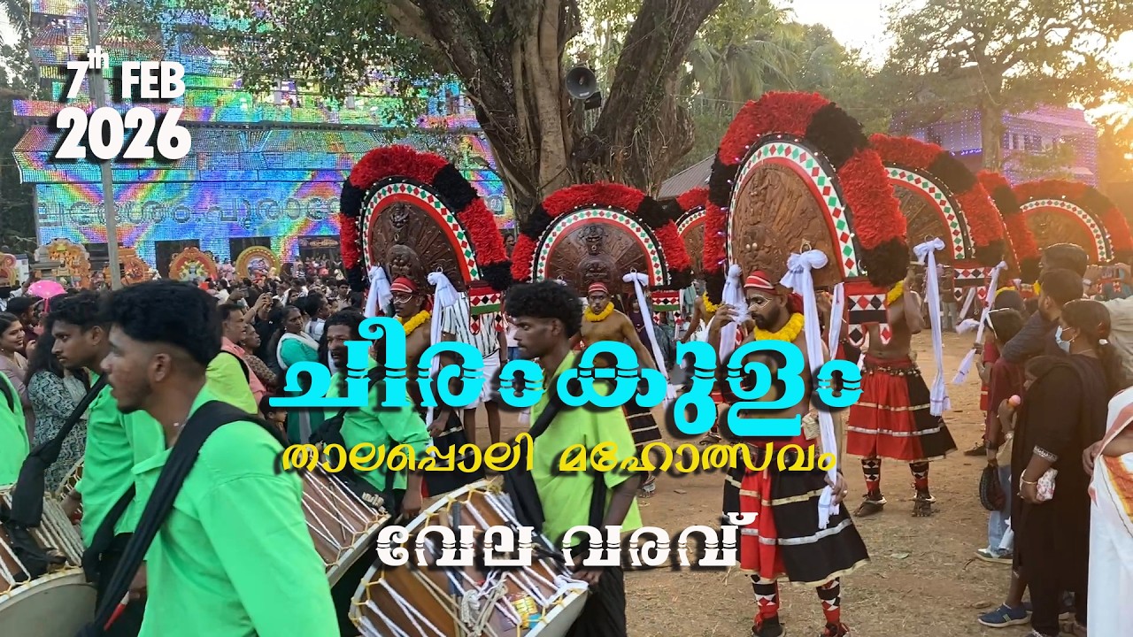 Cheeramkulam Thalapoli Mahotsavam - വേല ദിവസം 07/02/2026