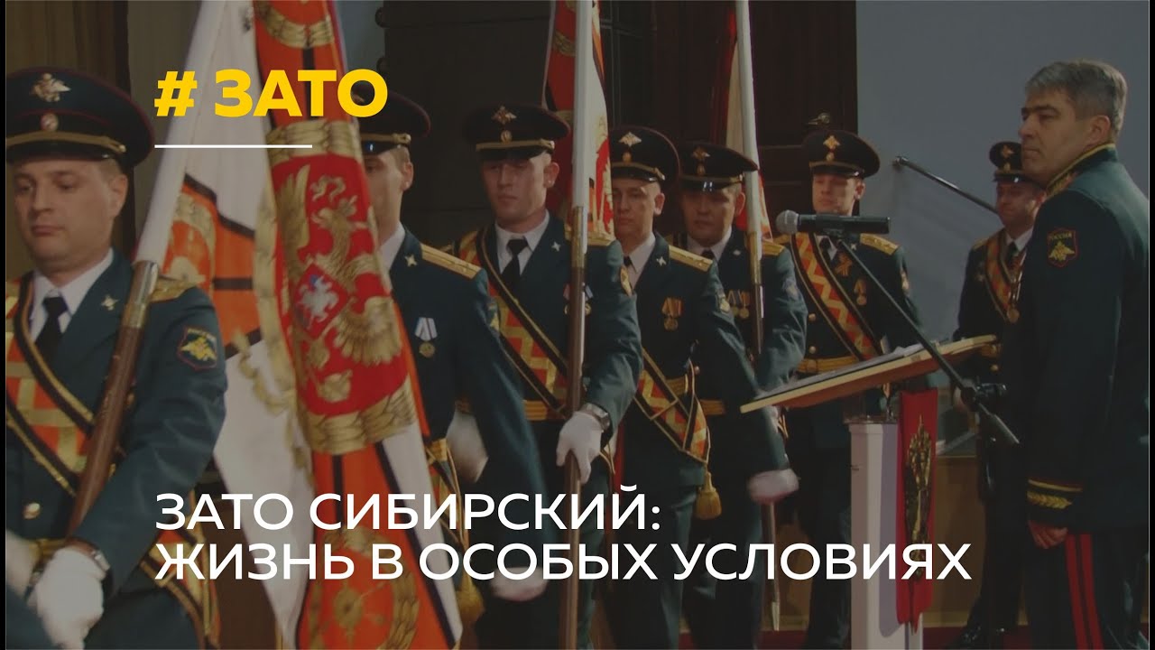ЗАТО Сибирский: как живут люди в городе с особым статусом?