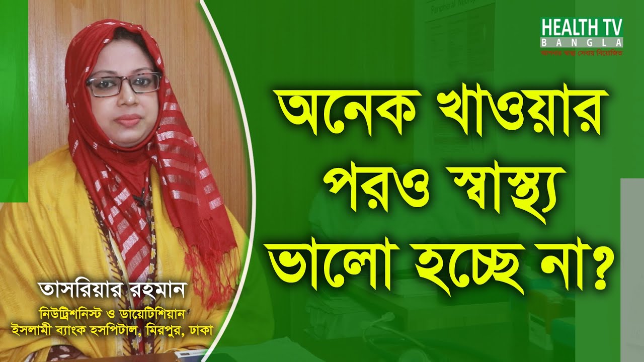 অনেক খাওয়ার পরও স্বাস্থ্য ভালো হচ্ছে না - মোটা হওয়ার উপায় - তাসরিয়ার রহমান - Health Tv Bangla