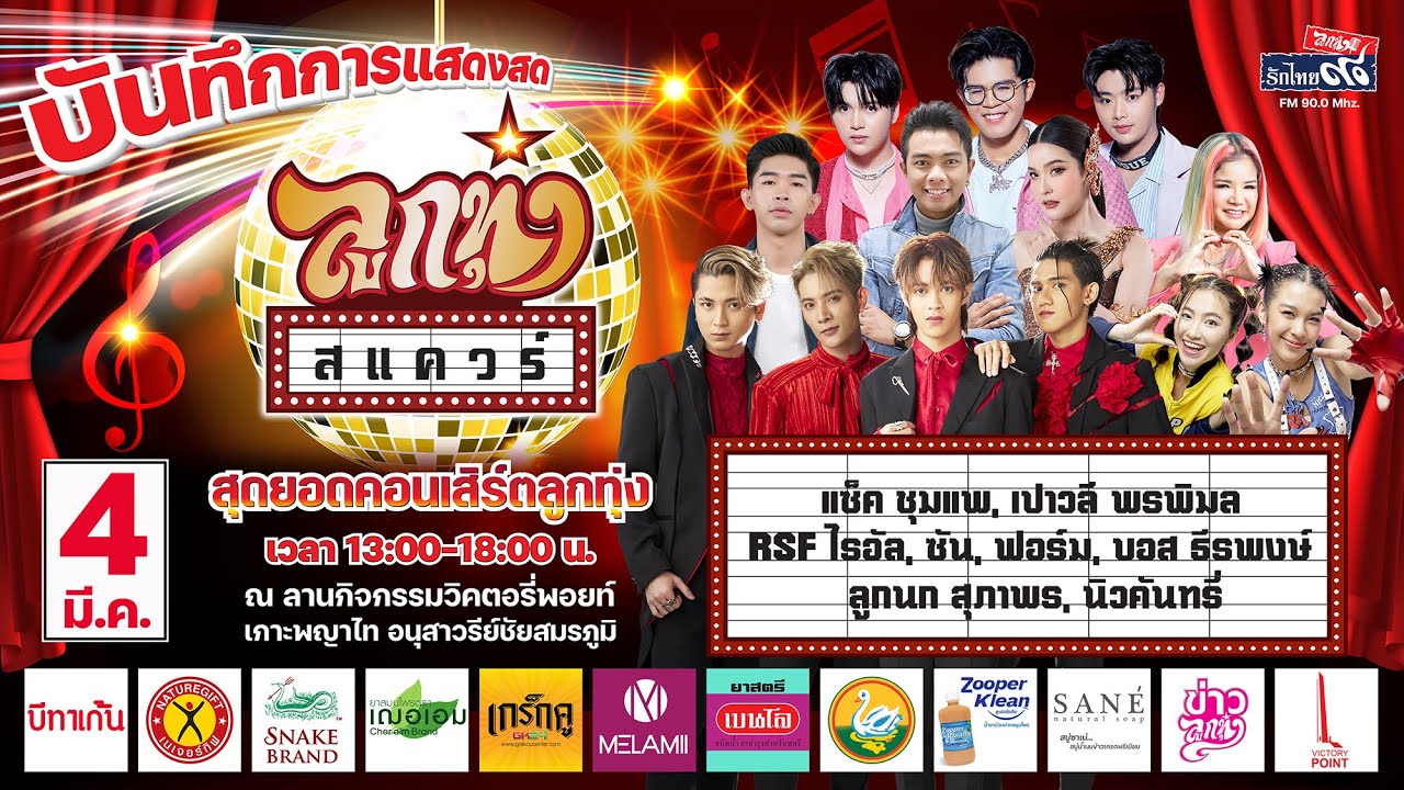 บันทึกการแสดงสด ลูกทุ่งสแควร์ ปี 2566 ครั้งที่ 1(4 มี.ค.) Part 2/2