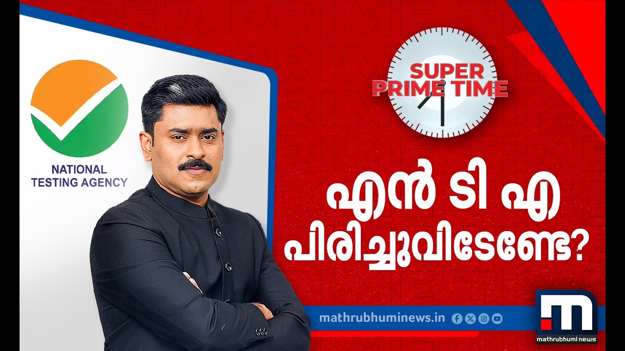 നെറ്റും നീറ്റല്ല ! പിരിച്ചുവിടേണ്ടേ NTA? | UGC NET Exam Row | NTA | Super Prime Time