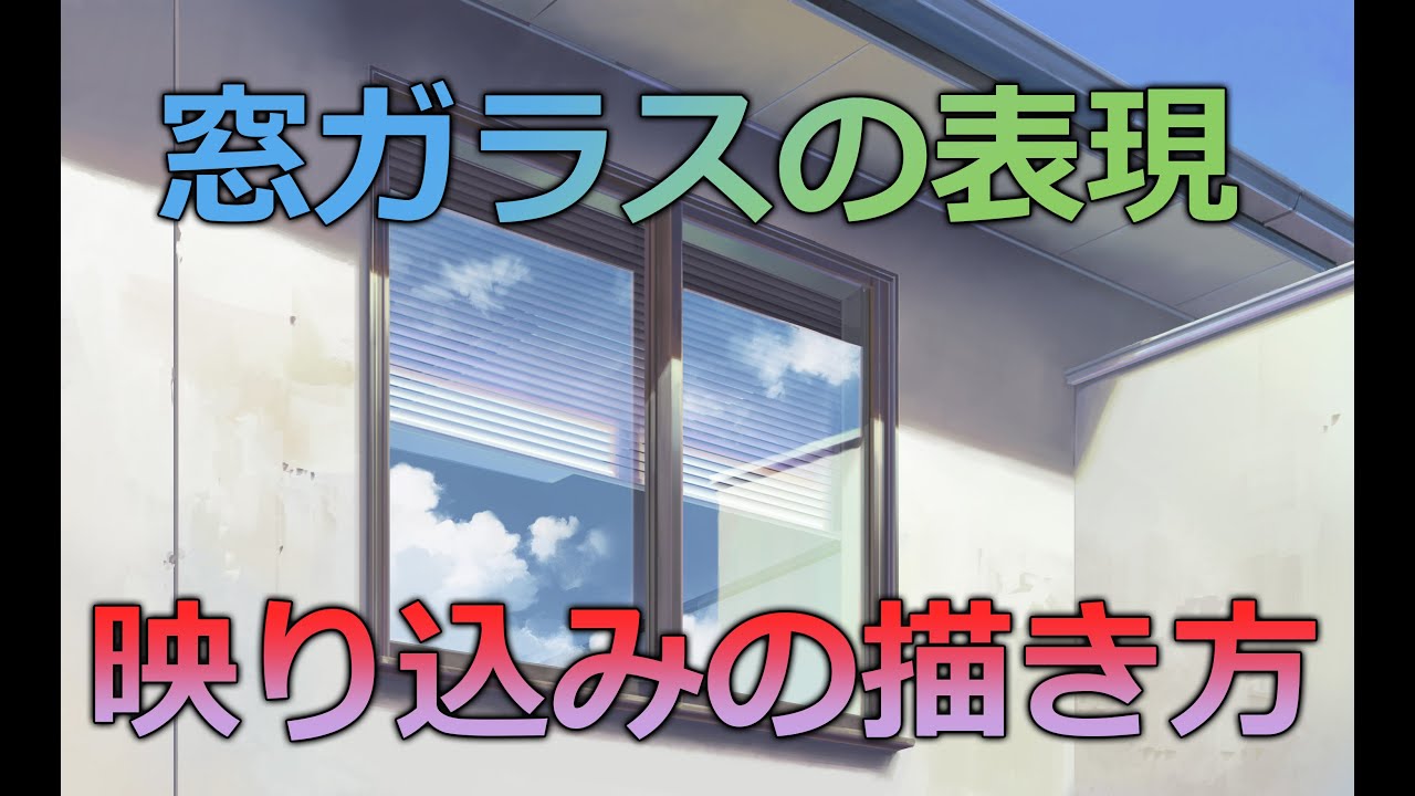 デジタル風景画　窓ガラスの映り込みの考え方や表現方法【Window glass】