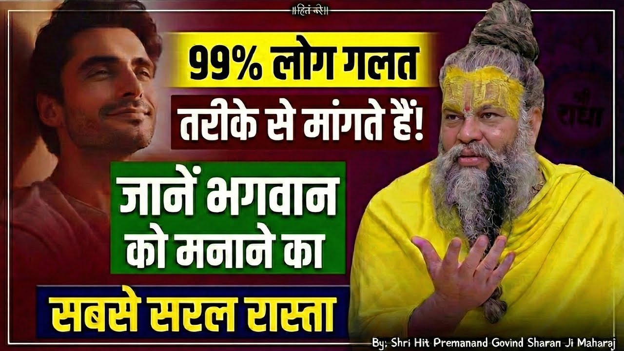 🚩​𝟗𝟗% लोग गलत तरीके से मांगते हैं! जानें भगवान को मनाने का सबसे सरल रास्ता | Premanand Ji Maharaj🙏🚩