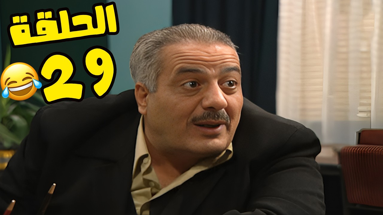 مسلسل انت عمري الحلقة 29 كاملة HD😍😍