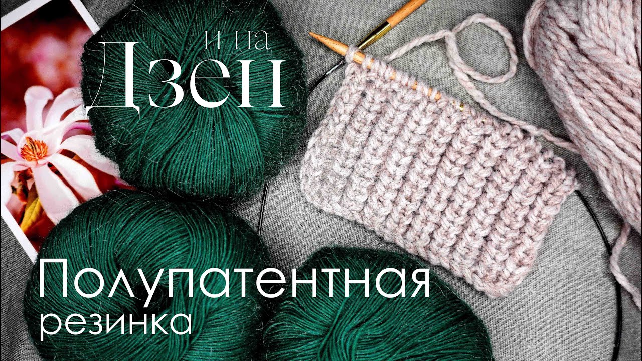 Полупатентная резинка спицами/ Описание вязания/ Как вязать спицами /Вязание спицами для начинающих