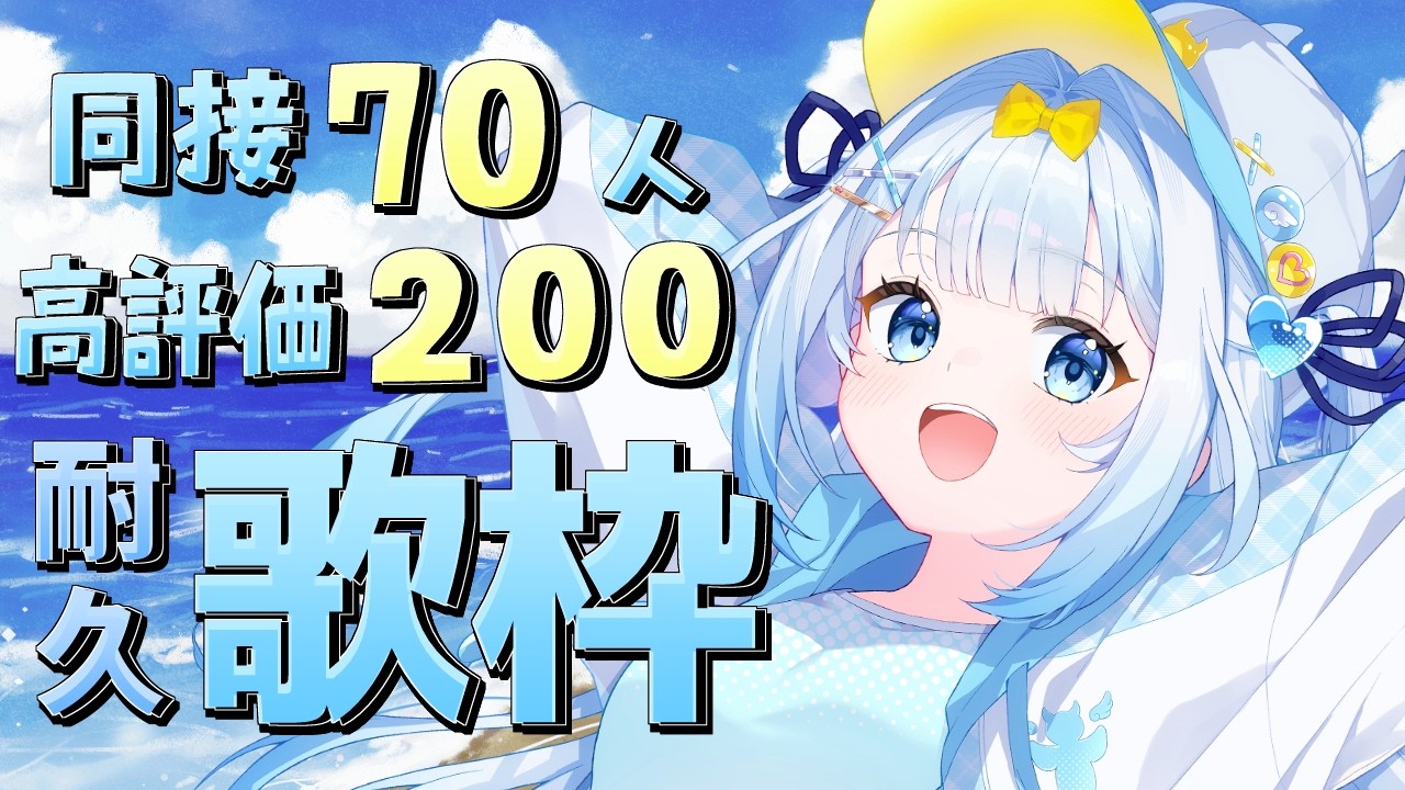 【 #歌枠 】同接70人&高評価200耐久歌枠！初見さん・ROMさん大歓迎！【 #新人vtuber / #甘羽しお / #雑談 】