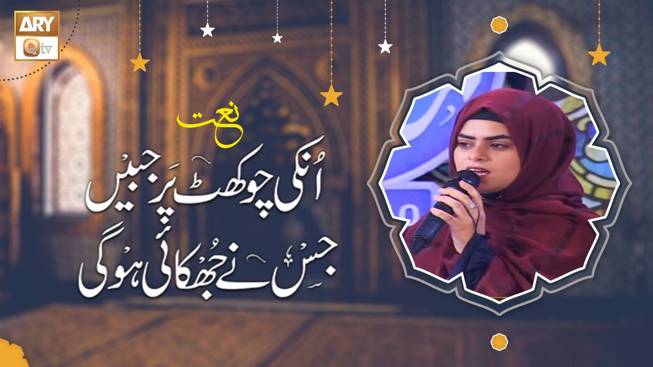 Unki Chokhat Pe Jabeen Jis Ne Jhukai Ho Gi - Naat - Syeda Urooj Fatima