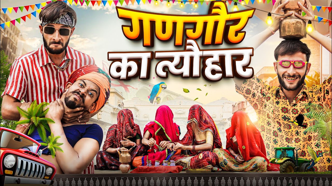 गणगौर का त्यौहार | धमाकेदार राजस्थानी मारवाड़ी कॉमेडी | फूल सिंह पिपलाली | Fulya Ki Comedy