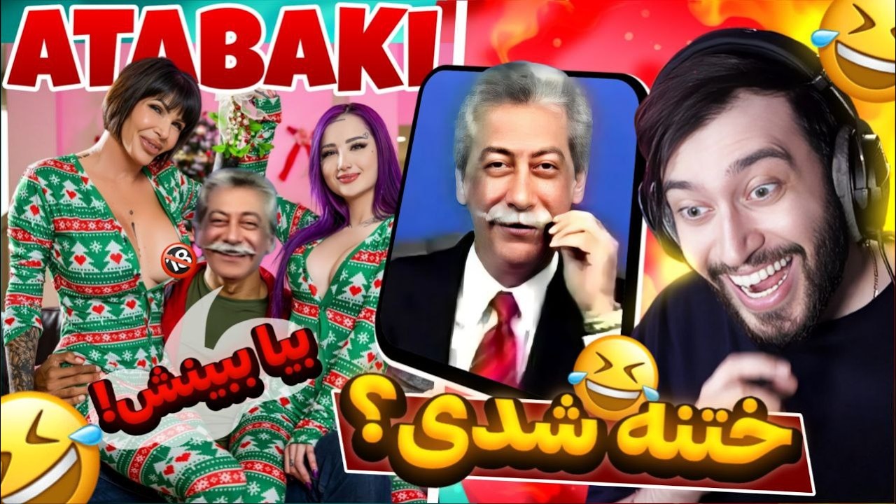 خنده دارترین مزاحمت های تلفنی اتابکی که تابحال ندیدیم و از دستمون در رفته 😂🤣