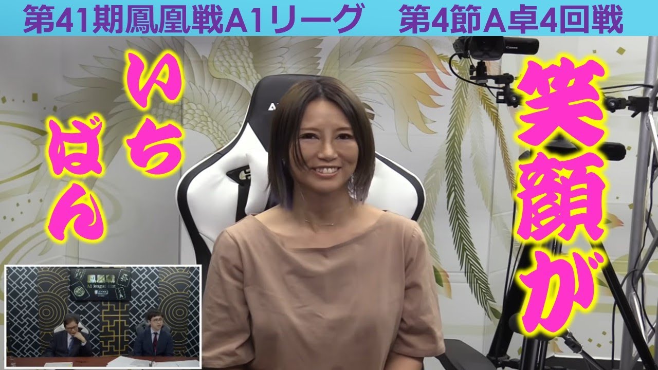 【麻雀】第41期鳳凰戦A１リーグ第４節A卓４回戦