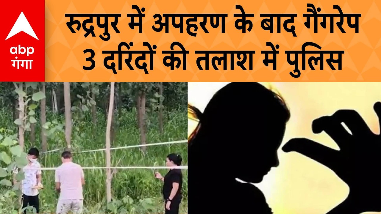 Uttarakhad Crime: उत्तराखंड के रुद्रपुर में गैंगरेप से सनसनी, युवती का अपहरण,फिर किया दुष्कर्म