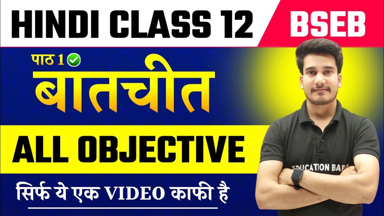 Hindi Class 12 Chapter 1 Objective | बातचीत Objective | Batchit Class 12 Objective || Education Baba
