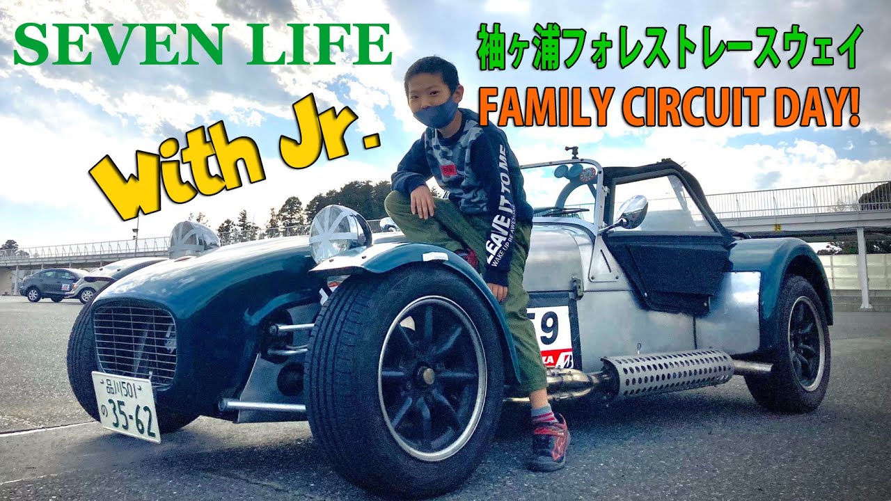 【とーちゃんGがすごいよ！】SEVEN LIFE with Jr.　袖ヶ浦フォレストレースウェイ　ファミリーサーキットデイ