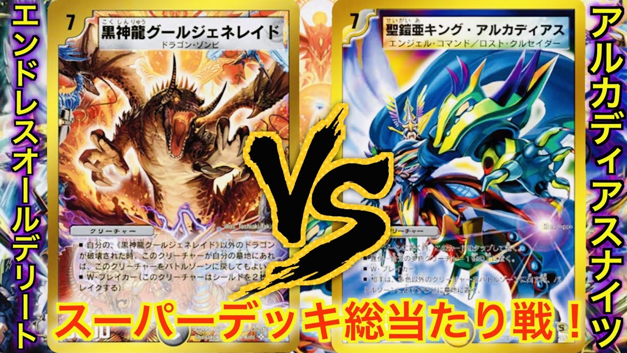 【懐かしのスーパーデッキ】エンドレスオールデリート VS アルカディアナイツ