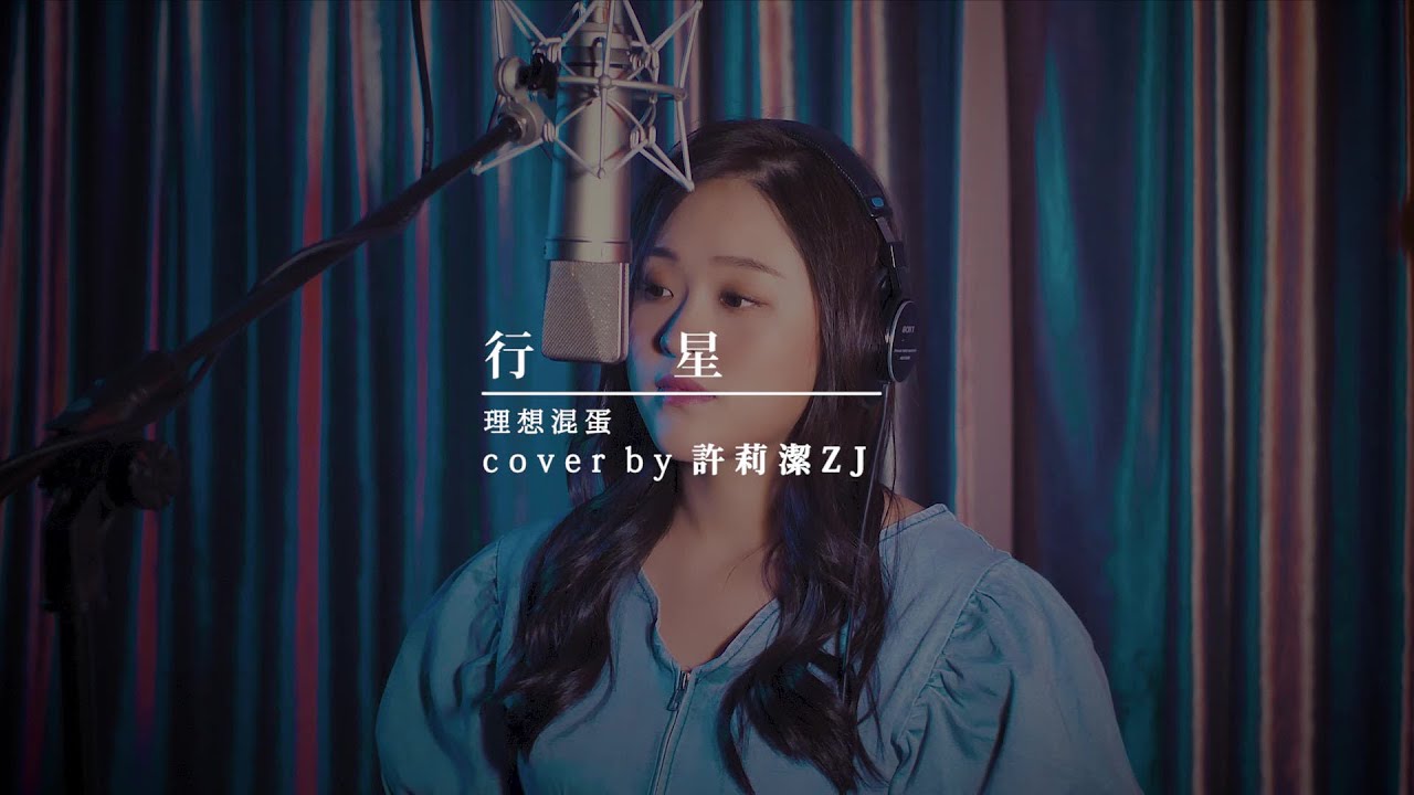許莉潔ZJ Hsu Cover | 理想混蛋 Bestards 【行星Galaxy Version】
