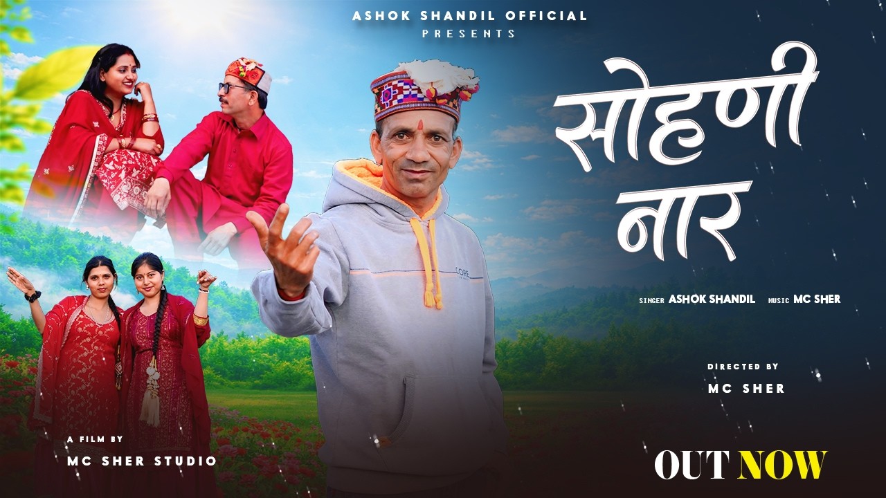 सोहणी नार  || Sohni Naar || Ashok Shandil || MC Sher || Latest pahadi song 2026