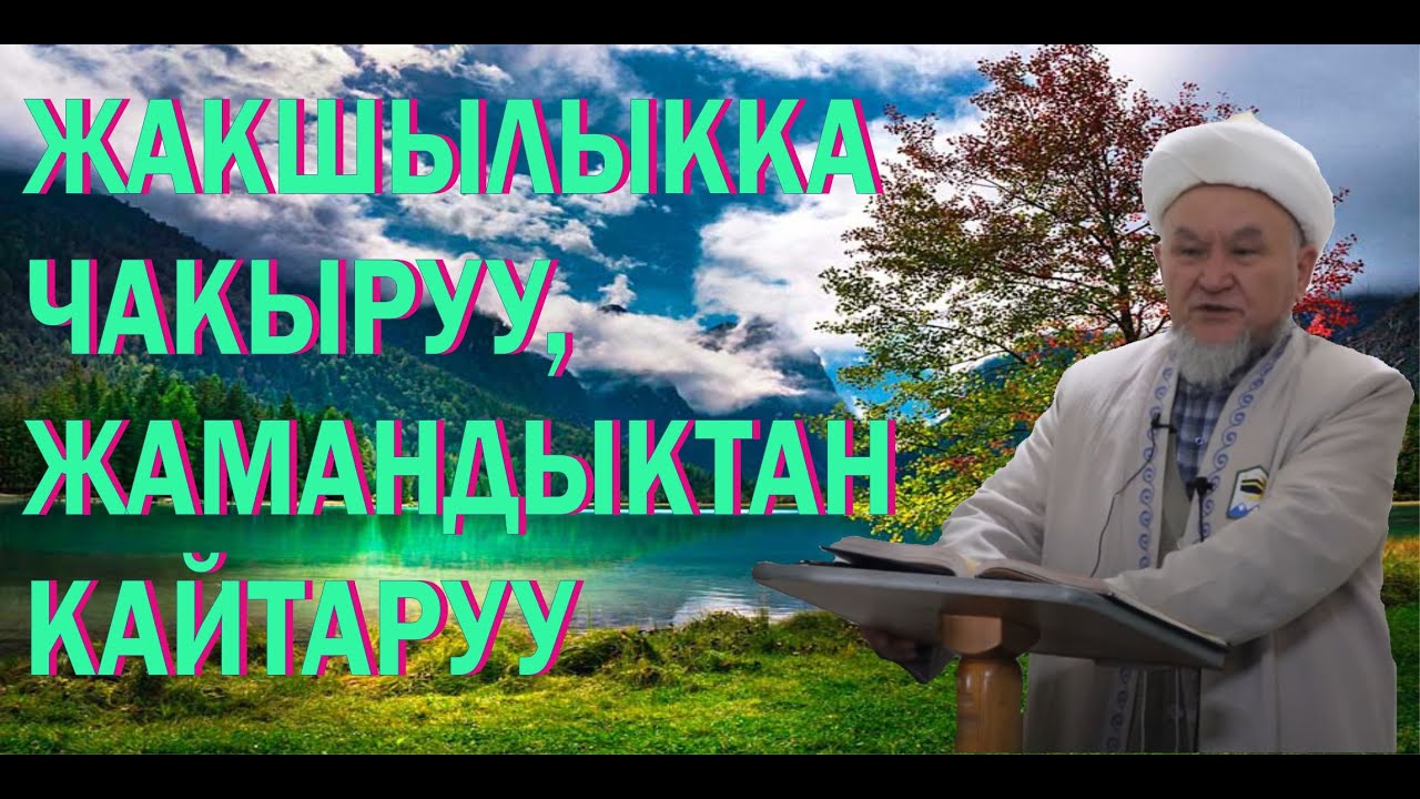 молдо Надыр устаз.  Жакшылыкка чакыруу, жамандыктан  кайтаруу.  Даават кыргызча. Баян.