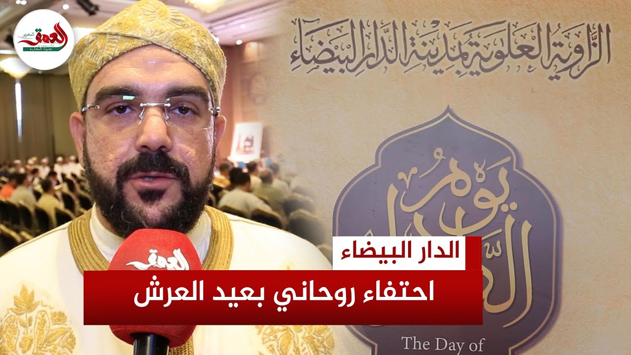 احتفاء روحاني بعيد العرش ..الزاوية العلوية تحيي الذكرى الـ26 بقراءة 