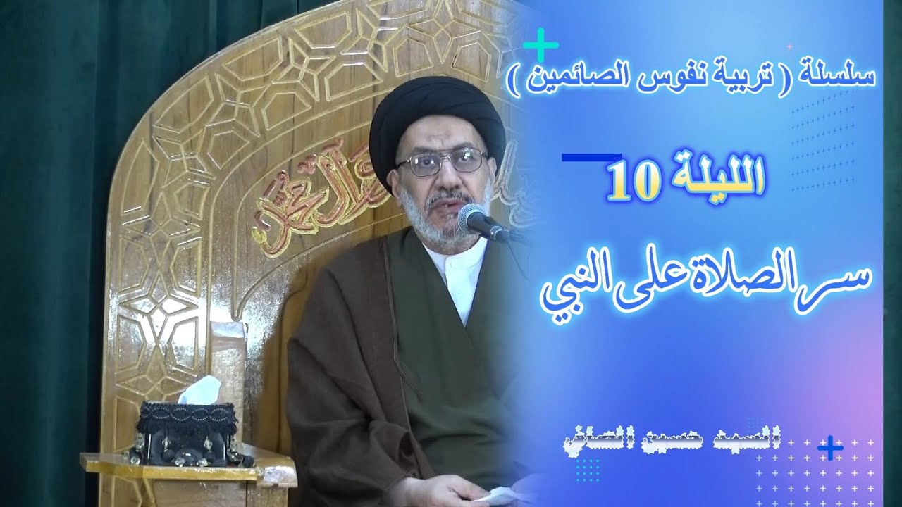 الليلة 10 ~ سر الصلاة على النبي _ السيد حسين الصافي