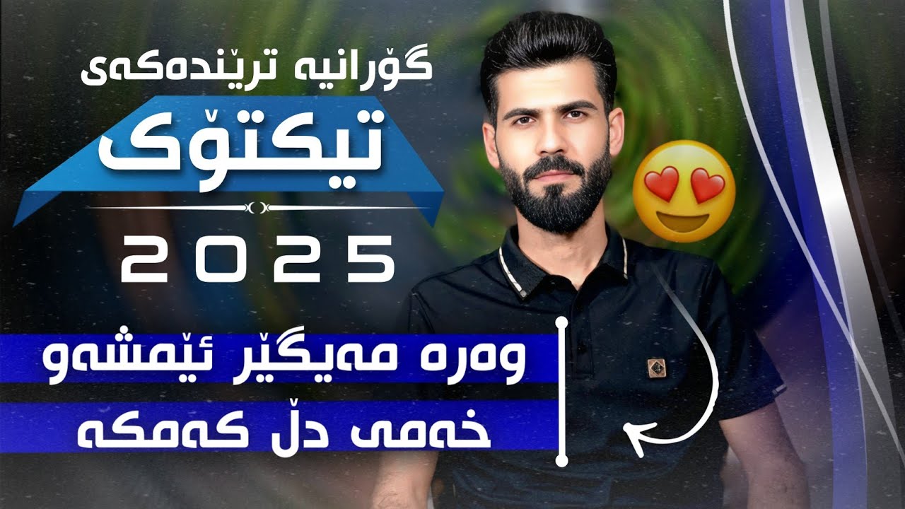 Luqman Safini 2025 - Wara Meger aemshaw لوقمان سەفینی وەرە مەیگێر