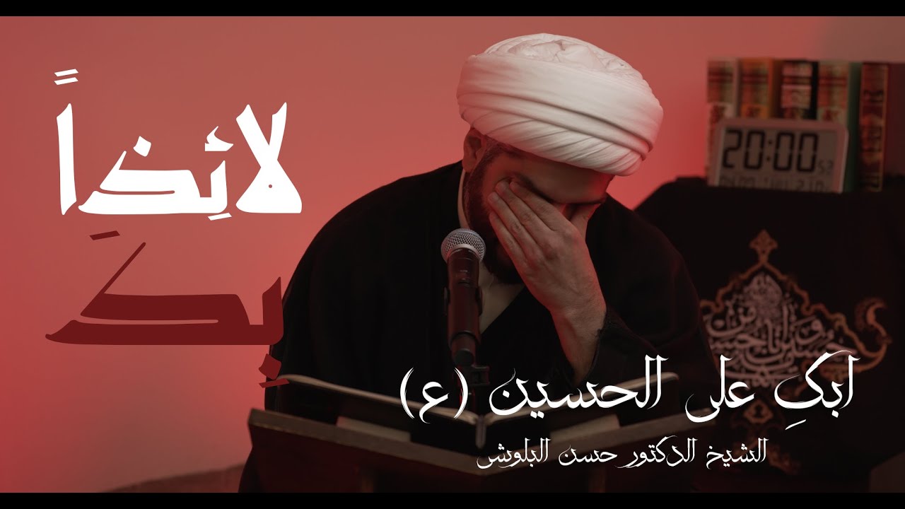 لائِذاً بِكَ  | ابكِ على الحسين (ع)| الشيخ الدكتور حسن البلوشي