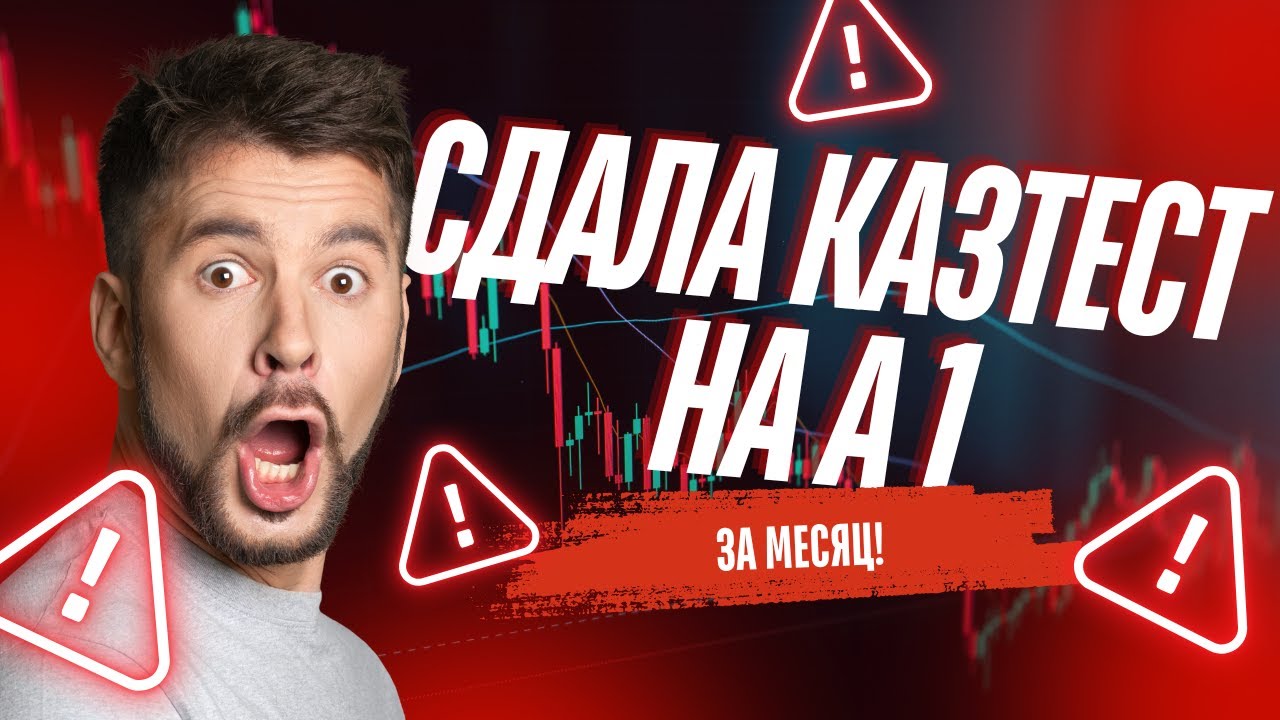 Сдала Казтест на А 1 за месяц (для докторантуры)\ Как сдать Казтест?