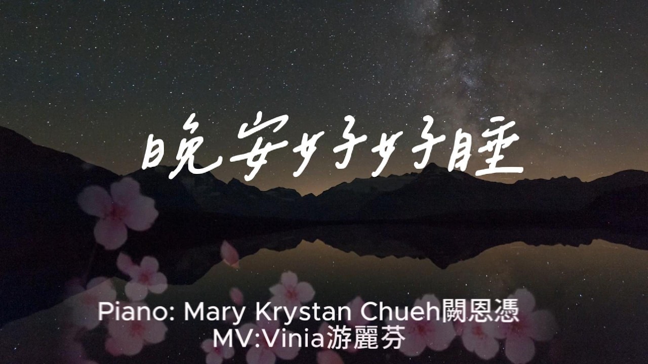 晚安好好睡系列2  ＃healing ＃soaking #pray #sleepmusic